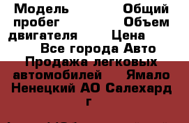  › Модель ­ 2 112 › Общий пробег ­ 250 000 › Объем двигателя ­ 2 › Цена ­ 81 000 - Все города Авто » Продажа легковых автомобилей   . Ямало-Ненецкий АО,Салехард г.